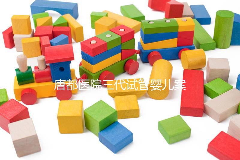 唐都醫(yī)院三代試管嬰兒案例參考，赴院第一天還要建檔