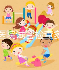 唐都醫(yī)院試管檢查多少錢因人而異，醫(yī)生：用醫(yī)保可能性小