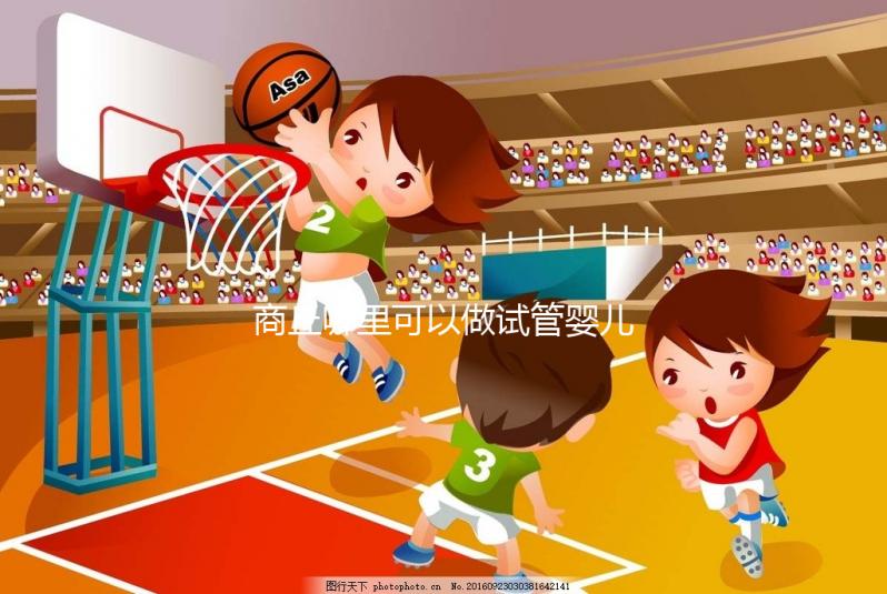 商丘哪里可以做試管嬰兒？趕緊聽聽大家怎么說