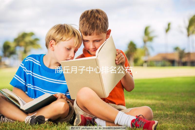 商丘月子中心排名公布，2024梁園哪個好，多少錢看這個？