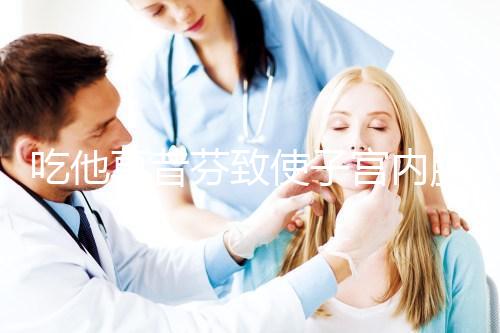 吃他莫昔芬致使子宮內(nèi)膜增厚別擔(dān)心，找準(zhǔn)原因好解決