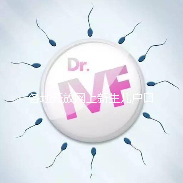 各地開放網上新生兒戶口辦理通道，材料、流程都在這里