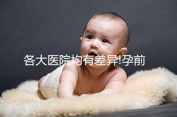 各大醫(yī)院均有差異!孕前檢查的費用明細(xì)表一覽