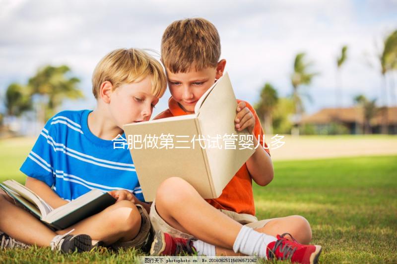 合肥做第三代試管嬰兒多少錢?費用明細(xì)!