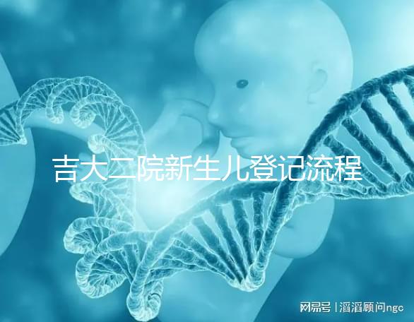 吉大二院新生兒登記流程整理，如何掛一篇文章告訴你