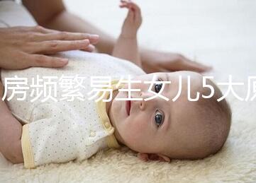 同房頻繁易生女兒5大原因解析，未出現高潮竟是其中之一
