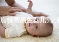 同房頻繁易生女兒5大原因解析，未出現高潮竟是其中之一