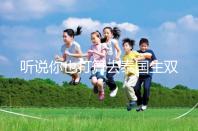 聽說你也打算去泰國生雙胞胎了? 這些問題有了解過嗎？