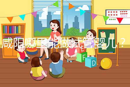 咸陽(yáng)哪里能做試管嬰兒？直接貼答案別花時(shí)間找了