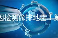 基因檢測像排地雷！第三代試管嬰兒技術并不是萬能的