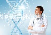 基因問(wèn)題自懷危害下一代，做三代試管方能實(shí)現(xiàn)零風(fēng)險(xiǎn)