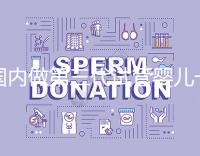 國內(nèi)做第三代試管嬰兒一般要多少錢？2024年費用分析