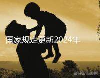 國家規定更新2024年試管嬰兒請假，符合條件的公務員也可以請假