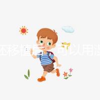 囊胚移植后，可以用濕紙巾詳細解釋塞藥是否有影響