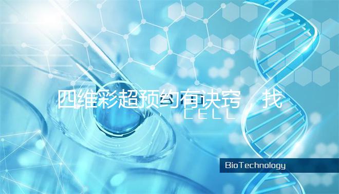 四維彩超預(yù)約有訣竅，找對方法去南昌一附院排畸省不少錢