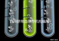 四川臍帶血保存機(jī)構(gòu)騙局揭秘，2024成都一年費用標(biāo)準(zhǔn)了解下