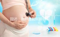 回訪：客戶是如何評(píng)價(jià)BIC試管嬰兒技術(shù)