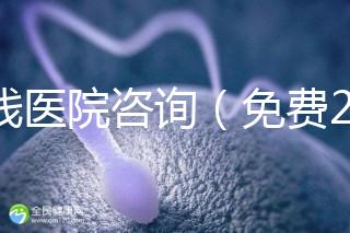 在線醫(yī)院咨詢(免費(fèi)24小時在線咨詢)