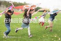 在線回答唐都醫(yī)院找哪個主任生孩子，包括網(wǎng)友推薦名單