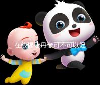 在線揭秘丹參可不可以促排卵，對卵巢有無好處一覽了然