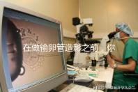 在做輸卵管造影之前，你需要知道這些:盡量避免四類人！