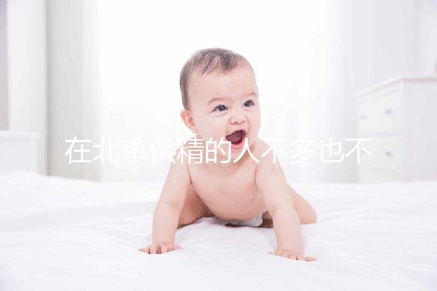 在北京供精的人不多也不多，用哪里的精子60s說(shuō)清楚？