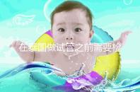 在泰國做試管之前需要檢查什么？這三個(gè)檢查項(xiàng)目通常需要做