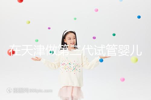 在天津做第三代試管嬰兒要多少錢？第一次嘗試一定要看清單，還有省錢的秘籍別忘了！