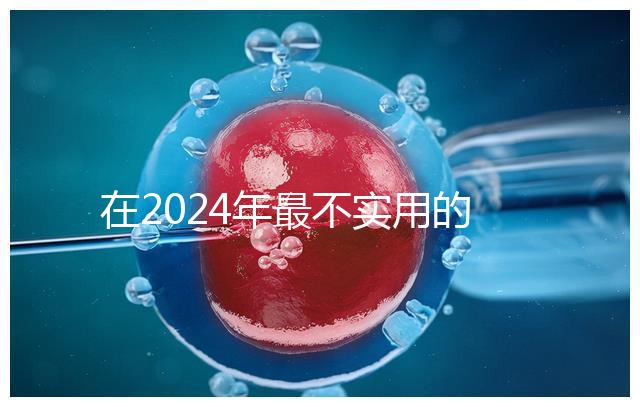 在2024年最不實(shí)用的嬰兒用品清單中，學(xué)步車(chē)也在其中