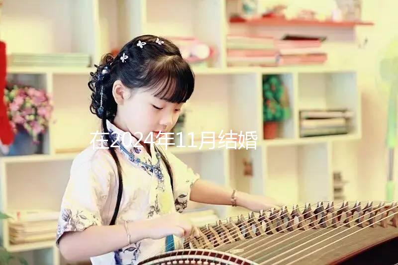 在2024年11月結婚的最佳日子，新人一定要碼住