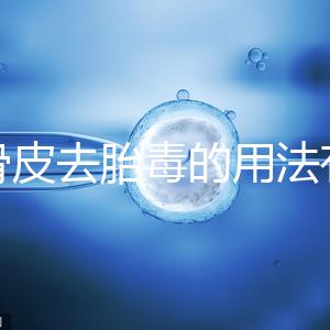 地骨皮去胎毒的用法有講究,想見(jiàn)效快加鹽煮水劑量請(qǐng)控制好