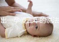 何出一孕傻三年的說法，科學解釋堵住網(wǎng)絡造謠者的嘴