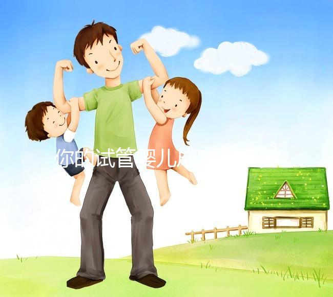 你的試管嬰兒成功率是多少？40歲以上就只有30%左右