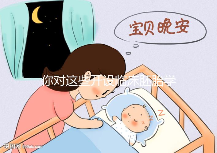 你對(duì)這些開設(shè)臨床胚胎學(xué)碩士課程的名校了解多少?