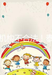 供卵機構不合法！泰國中介的把戲別還傻傻相信