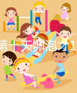 促排第十天卵泡才10乘10不正常，排沒排抽血驗(yàn)雌二醇便知