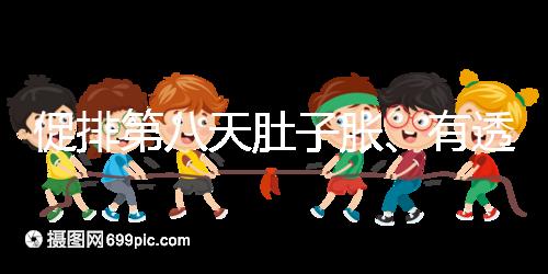 促排第八天肚子脹、有透明帶流出要警惕，當心卵巢增大