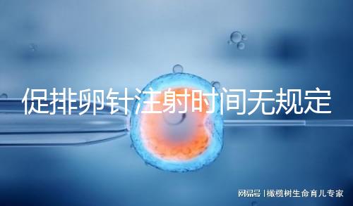 促排卵針注射時間無規(guī)定,上午打還是下午打都可以