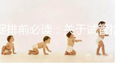 促排前必讀:關(guān)于試管拮抗劑方案,這8個(gè)問題都來看看