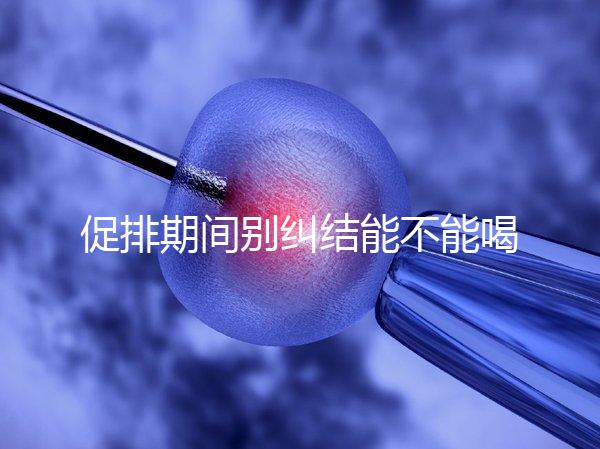 促排期間別糾結(jié)能不能喝祛濕排毒湯了，用對材料健脾益胃