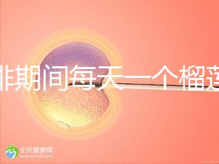 促排期間每天一個(gè)榴蓮長(zhǎng)卵泡，前提：別和這些食物一起吃