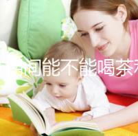 促排期間能不能喝茶利尿看這，茉莉、菊花對(duì)卵泡發(fā)育有影響