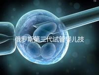 俄羅斯第三代試管嬰兒技術,PGS、PGD及NGS不能混為一談