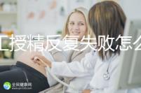 人工授精反復(fù)失敗怎么辦?戳本文了解原因方能從容應(yīng)對