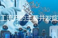 人工流產的主要并發癥是什么？