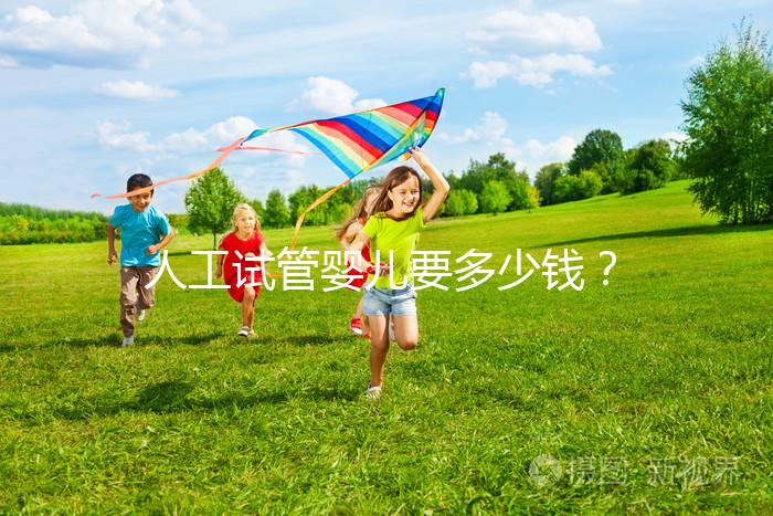 人工試管嬰兒要多少錢? ...@婦產(chǎn)科林顥醫(yī)生的動態(tài)