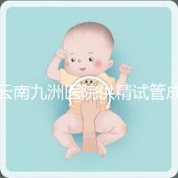 云南九洲醫(yī)院供精試管成功率怎么樣，3大案例分享助孕體驗(yàn)