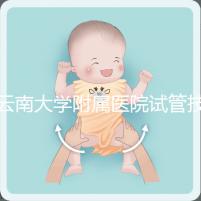 云南大學(xué)附屬醫(yī)院試管技術(shù)如何，助孕成功率會告訴你答案