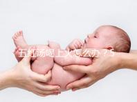 五紅湯喝上火怎么辦？5個快速去火小妙招詳解