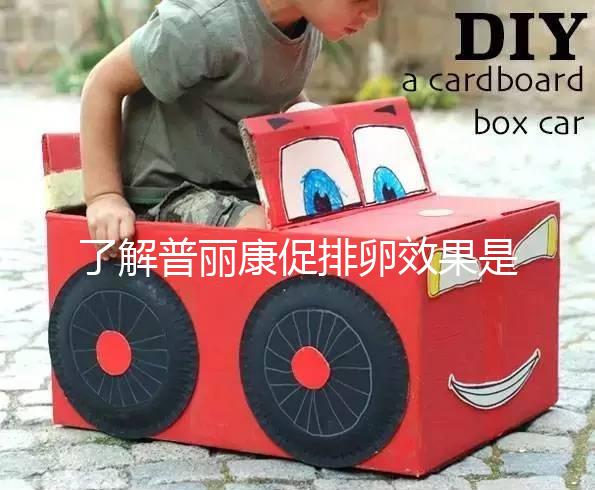 了解普麗康促排卵效果是否好,早知道對(duì)卵泡質(zhì)量的影響